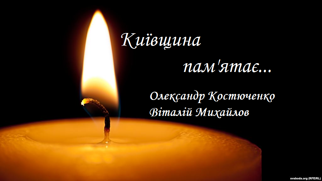 Київщина пам’ятає: бійці 72-ї окремої механізованої бригади Олександр Костюченко та Віталій Михайлов