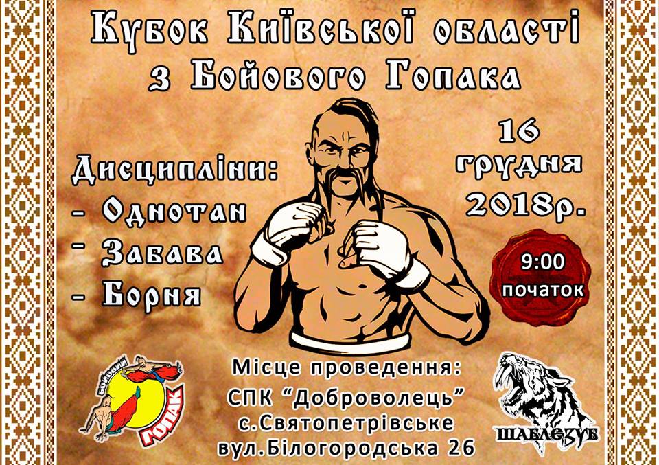 Під Києвом проведуть змагання з бойового гопака