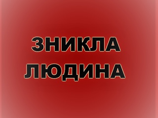 Під столицею при загадкових обставинах зник чоловік (ФОТО)