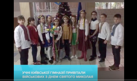 Учні привітали білоцерківських воїнів з Днем Святого Миколая (ВІДЕО)