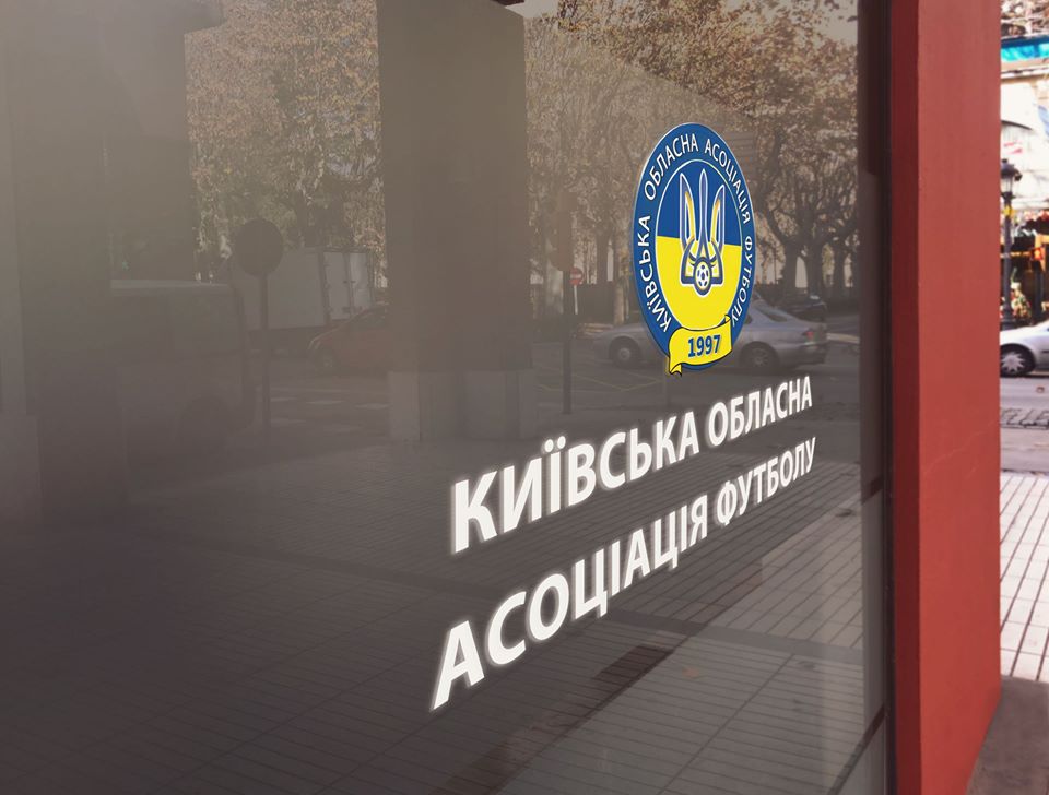 Футбольна асоціація Київщини змінила прописку