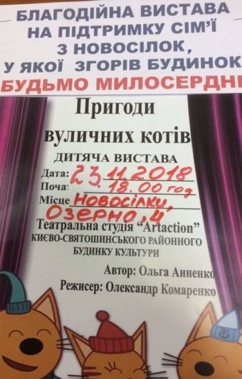 У Новосілках відбудеться благодійна вистава