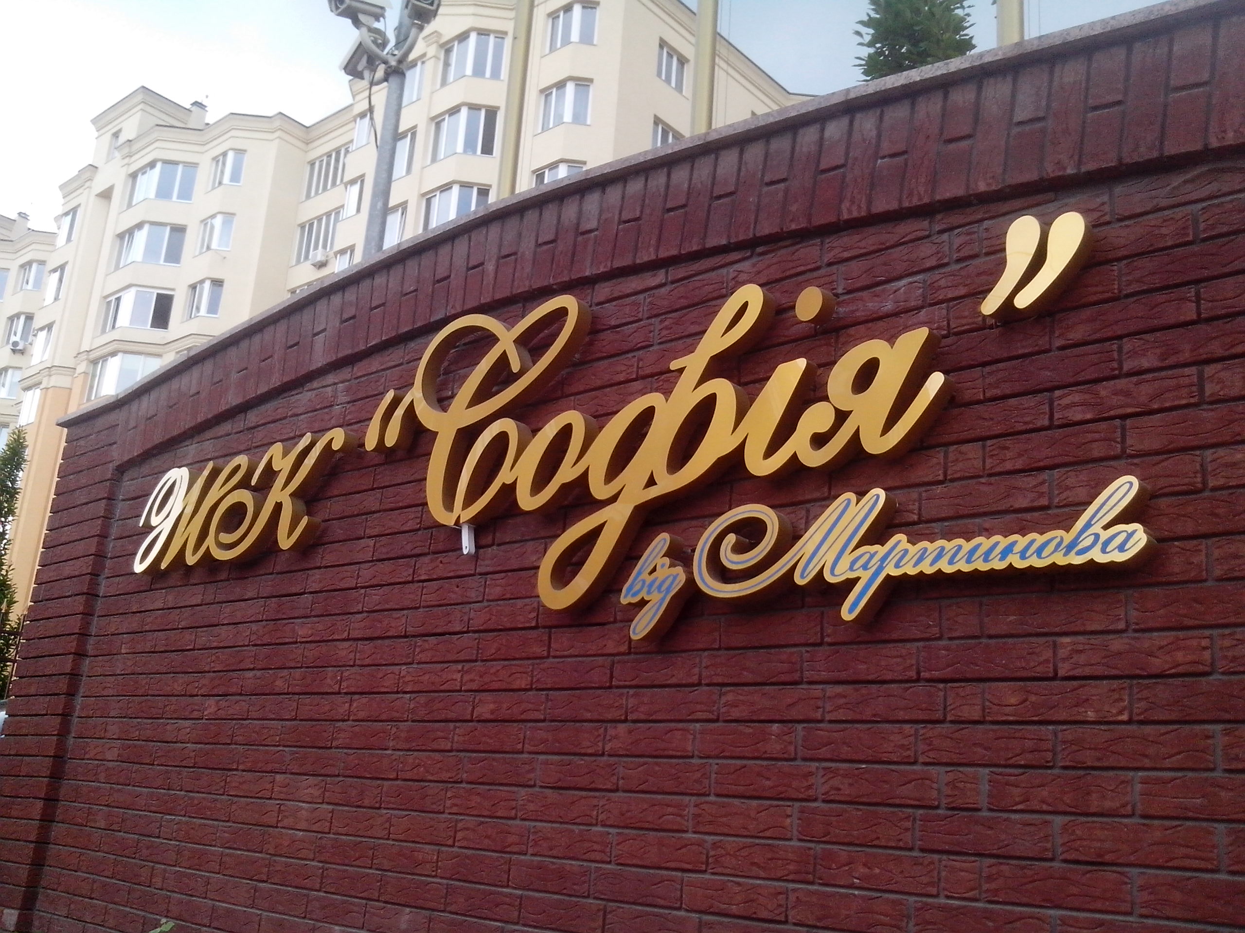 Новобудови Київщини: ЖК "Софія" від Мартинова – плюси і мінуси розрекламованого комплексу