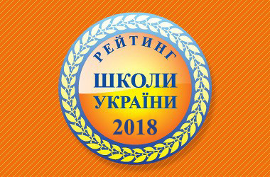 Бориспільський НВК "Гімназія "Перспектива" увійшов в ТОП-200 найкращих шкіл України (ФОТО)