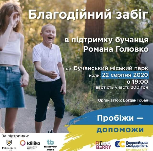У Бучі відбудеться благодійний забіг для порятунку дитини