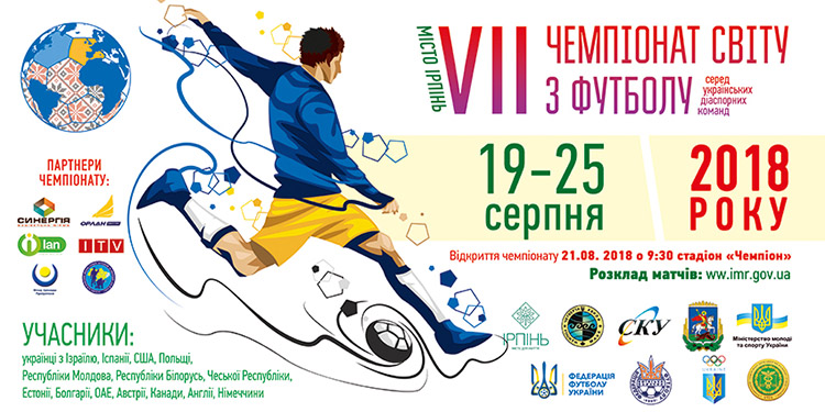 В Ірпені пройде VІІ Чемпіонату Світу з футболу серед команд української діаспори