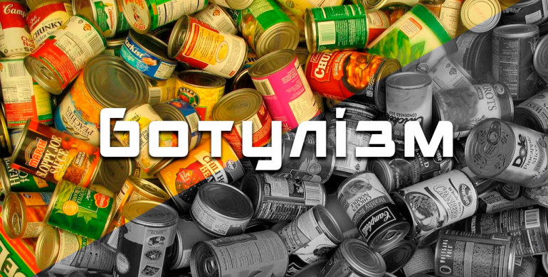 На Київщині зафіксовано три випадки захворювання людей на ботулізм