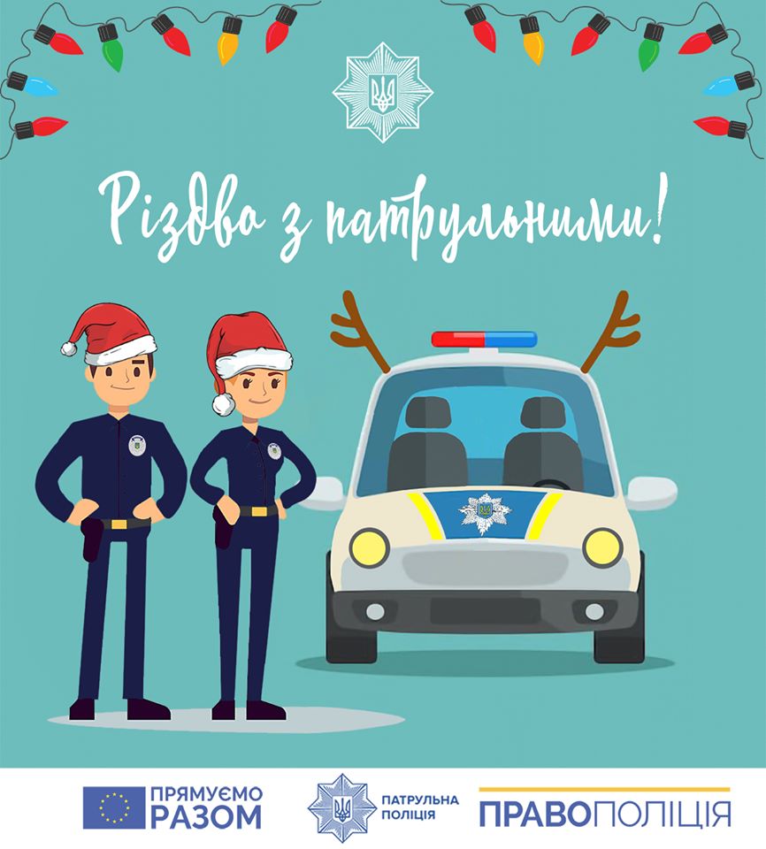 Правоохоронці запрошують мешканців Борисполя відсвяткувати разом Різдво