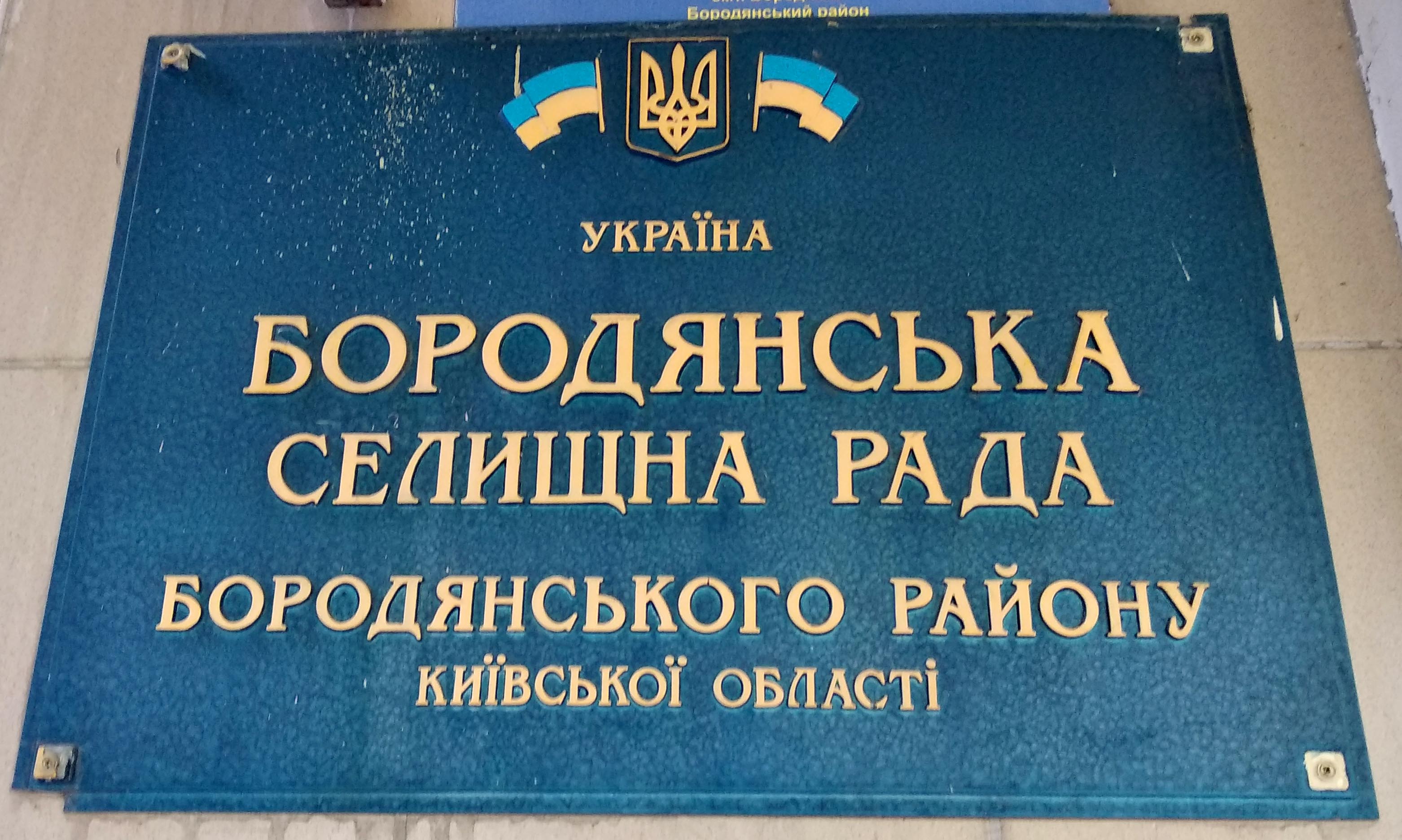 У Бородянці обмежили прийом громадян
