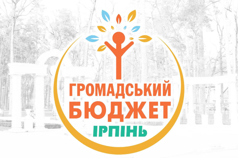 В Ірпені майже визначилися з проектами громадського бюджету