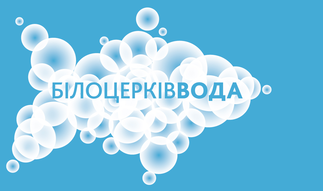 Записки від Білоцерківвода: у жителів одного з будинків вимагають сплачувати по 200 гривень щокварталу (ДОКУМЕНТ)
