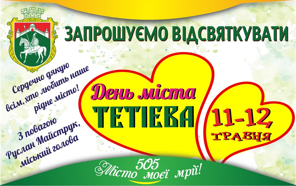 У Тетієві готуються з розмахом відсвяткувати День міста