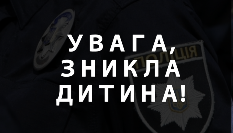 У селі під Києвом після святкування дня народження зникла дитина (ФОТО)