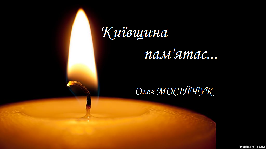 Київщина пам'ятає: боєць 72-ї окремої механізованої бригади імені Чорних Запорожців Олег Мосійчук