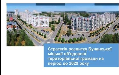 У Бучанської ОТГ з'явився план стратегічного розвитку