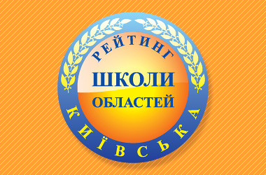 Лише три школи з Київщини потрапили до рейтингу ТОП-100 найкращих в Україні