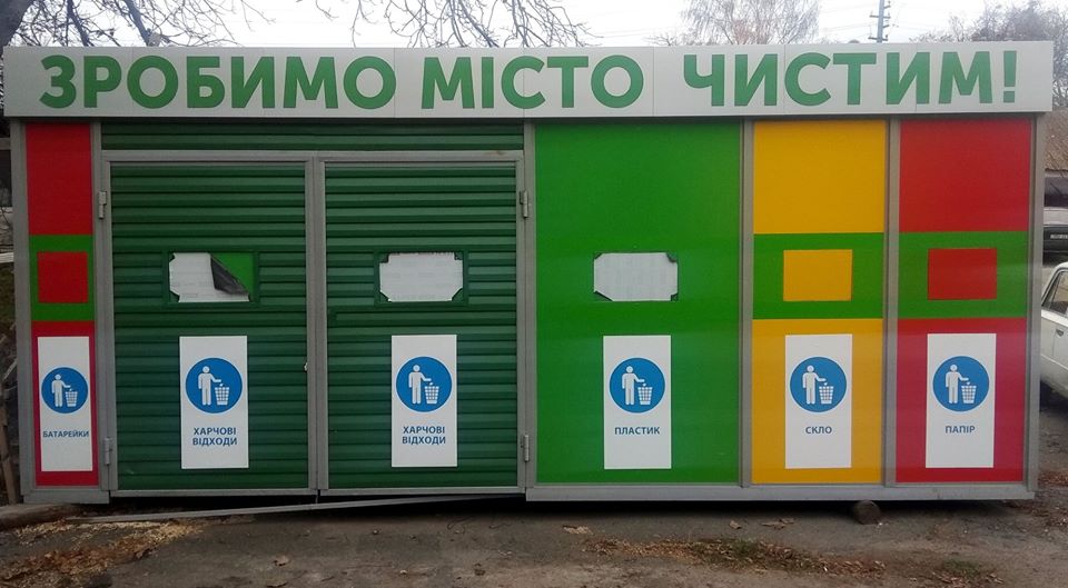 Екологія понад усе: мешканці Тетієва тепер можуть сортувати сміття