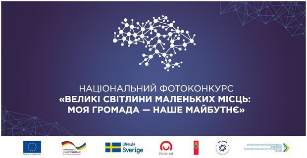 Жителі Київщини можуть взяти участь у всеукраїнському фотоконкурсі на тему децентралізації