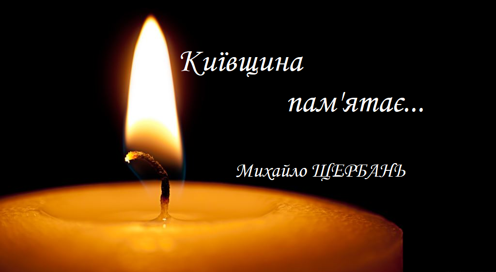 Київщина пам'ятає: боєць 72-ої ОМБР ім. Чорних запорожців Михайло Щербань